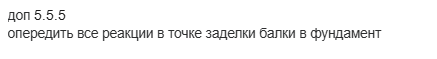Срочно!!!!
Определить все реакции в точке заделки балки в фундамент